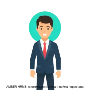 Купить AMBER HRMS  система для поиска и найма персонала - ARPP-R-748763 из реестра по лучшей цене