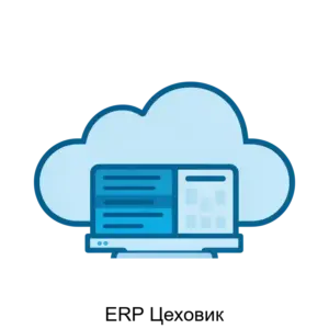 Купить ERP Цеховик - ARPP-R-828618 из реестра по лучшей цене