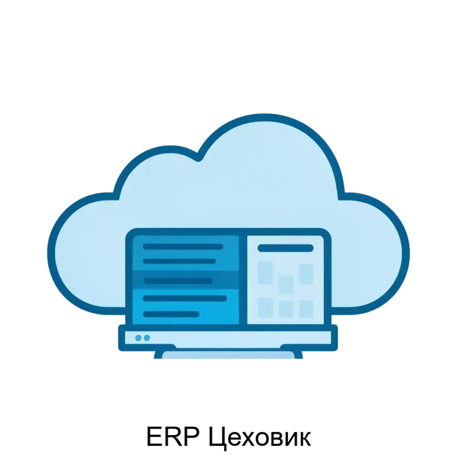 ERP Цеховик — Облачная ERP-система для оцифровки, автоматизации и управления предприятием. Основная задача: облачная ERP-платформа для производственного учета.