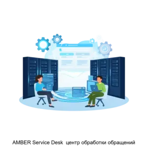 Купить AMBER Service Desk  центр обработки обращений - ARPP-R-844898 из реестра по лучшей цене