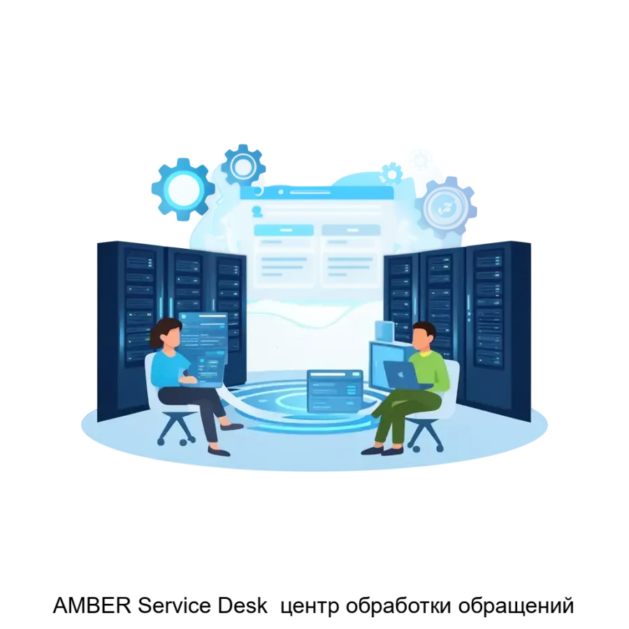 AMBER Service Desk центр обработки обращений — AMBER SERVICE DESK предназначен для автоматизации работы ИТ-сервисных служб и полезен организациям, оказывающим постпродажное сервисное обслуживание для своих клиентов.