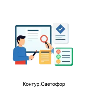 Купить Контур.Светофор - ARPP-R-897538 из реестра по лучшей цене