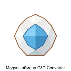 Купить Модуль обмена C3D Converter - MKS-OOOS-14747 из реестра по лучшей цене