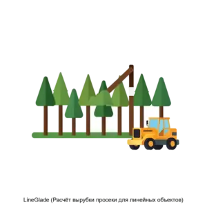 Купить LineGlade (Расчёт вырубки просеки для линейных объектов) - MKS-AYTE-14771 из реестра по лучшей цене
