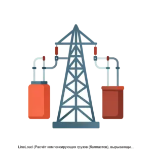 Купить LineLoad (Расчёт компенсирующих грузов (балластов), вырывающих усилий на крепления проводов, кабелей) - MKS-AYTE-14772 из реестра по лучшей цене