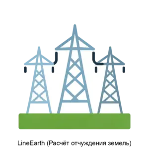 Купить LineEarth (Расчёт отчуждения земель) - MKS-AYTE-14781 из реестра по лучшей цене