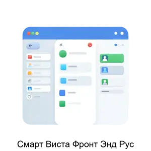 Купить Смарт Виста Фронт Энд Рус - MKS-OOOB-14785 из реестра по лучшей цене