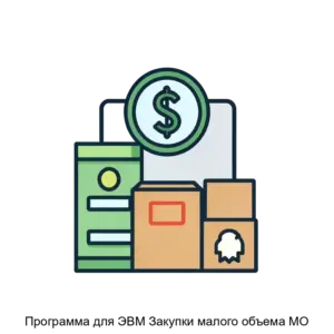Купить Программа для ЭВМ Закупки малого объема МО - MKS-RTS--14793 из реестра по лучшей цене