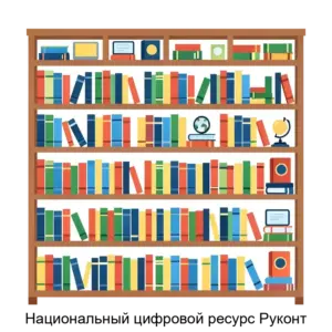 Купить Национальный цифровой ресурс Руконт - MKS-AGEN-14834 из реестра по лучшей цене