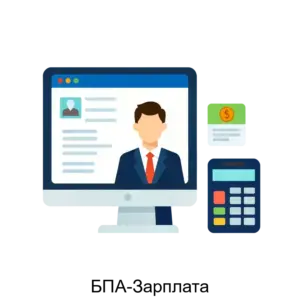 Купить БПА-Зарплата - MKS-BPA--14837 из реестра по лучшей цене