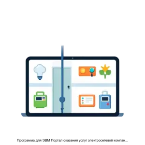 Купить Программа для ЭВМ Портал оказания услуг электросетевой компании ITECS 1 0 - MKS-AYTI-14843 из реестра по лучшей цене