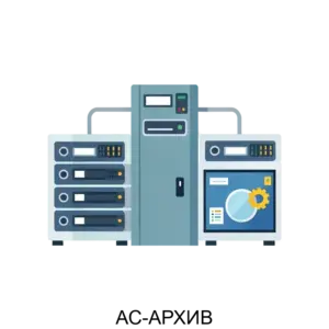 Купить АС-АРХИВ - MKS-FIRM-14858 из реестра по лучшей цене