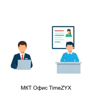 Купить МКТ Офис TimeZYX - MKS-LABO-14871 из реестра по лучшей цене