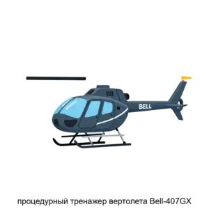 Купить процедурный тренажер вертолета Bell-407GX - MKS-PRED-14873 из реестра по лучшей цене