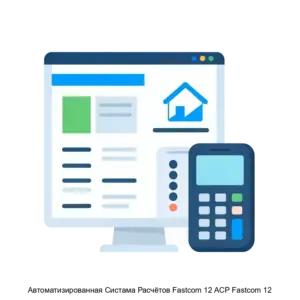 Купить Автоматизированная Систама Расчётов Fastcom 12 АСР Fastcom 12 - MKS-FORS-14907 из реестра по лучшей цене