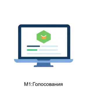 Купить М1:Голосования - MKS-META-14909 из реестра по лучшей цене