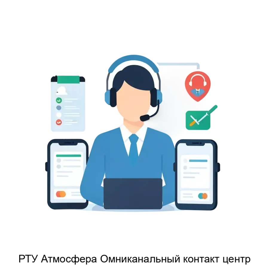 РТУ Атмосфера Омниканальный контакт центр — Омниканальная система, позволяющая автоматизировать все операции по дистанционной обработке обращений. Основная задача: умный контакт-центр с автоматизацией обслуживания.