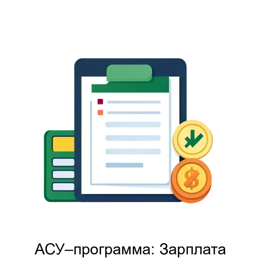 АСУ–программа: Зарплата — «АСУ-программа: Зарплата» представляет собой специализированное программное обеспечение, предназначенное для автоматизации процесса расчета заработной платы в государственных учреждениях.