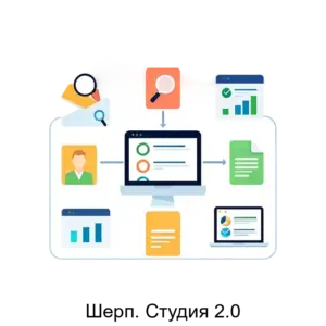 Купить Шерп. Студия 2.0 - MKS-SHER-14944 из реестра по лучшей цене