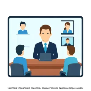 Купить Система управления сеансами ведомственной видеоконференцсвязи - MKS-M.TE-14945 из реестра по лучшей цене