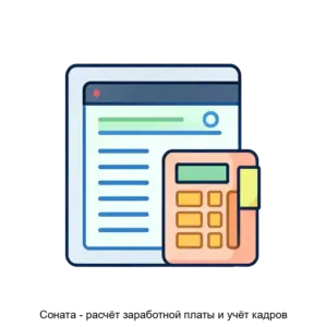 Купить Соната - расчёт заработной платы и учёт кадров - MKS-SOFT-14954 из реестра по лучшей цене