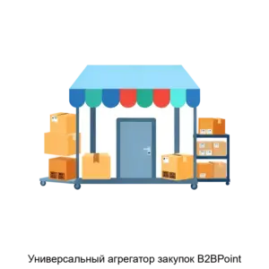 Купить Универсальный агрегатор закупок B2BPoint - MKS-RTS--15038 из реестра по лучшей цене