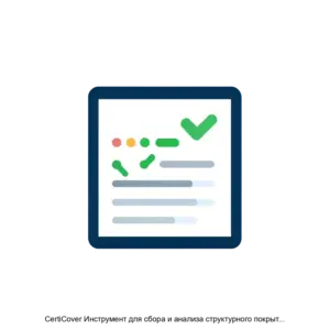 Купить CertiCover Инструмент для сбора и анализа структурного покрытия программного обеспечения - MKS-DSBA-15049 из реестра по лучшей цене