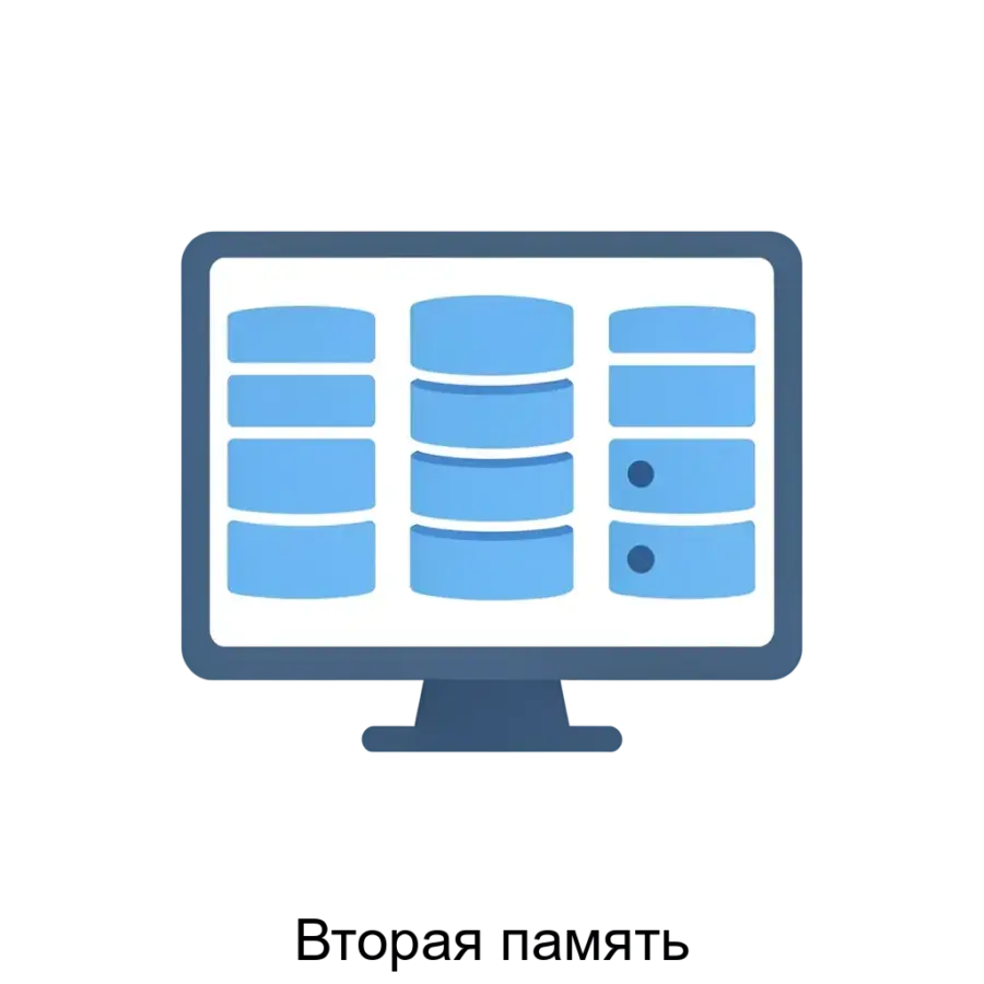 Вторая память - это устройство, которое позволяет расширить объем памяти компьютера или мобильного устройства для хранения большего количества данных. Основная задача: внешнее хранилище данных для устройств.