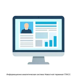 Купить Информационно-аналитическая система Новостной терминал ГЛАСС - MKS-MEDI-15056 из реестра по лучшей цене