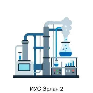 Купить ИУС Эрлан 2 - MKS-NAUC-15080 из реестра по лучшей цене