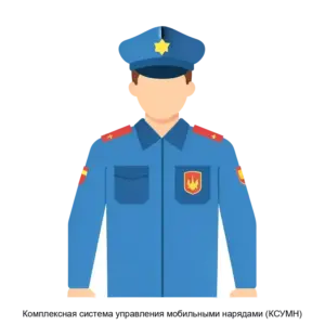 Купить Комплексная система управления мобильными нарядами (КСУМН) - MKS-GEOK-15090 из реестра по лучшей цене