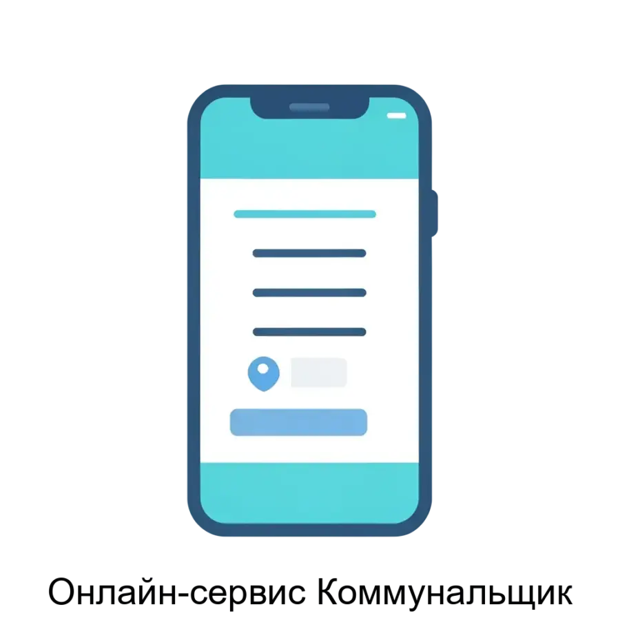 Онлайн-сервис Коммунальщик — Онлайн-сервис "Коммунальщик" представляет собой комплексное решение для автоматизации энергосбытовой деятельности предприятий в сфере жилищно-коммунального хозяйства (ЖКХ) и энергетики.