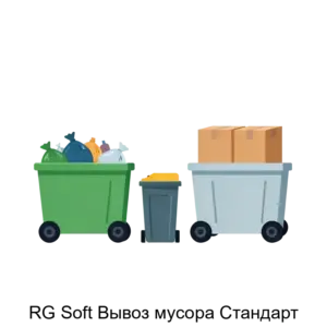 Купить RG Soft Вывоз мусора Стандарт - MKS-RG-S-15101 из реестра по лучшей цене