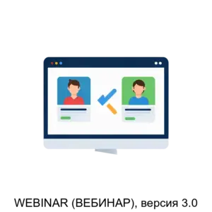 Купить WEBINAR (ВЕБИНАР), версия 3.0 - MKS-VEBI-15112 из реестра по лучшей цене