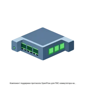 Купить Компонент поддержки протокола OpenFlow для ПКС коммутатора на базе сетевого процессора NP-5 компании EZchip - MKS-NEKO-15115 из реестра по лучшей цене