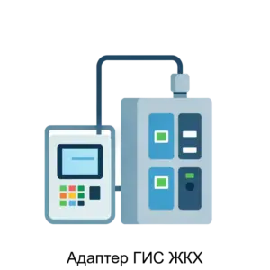Купить Адаптер ГИС ЖКХ - MKS-BI.S-15116 из реестра по лучшей цене