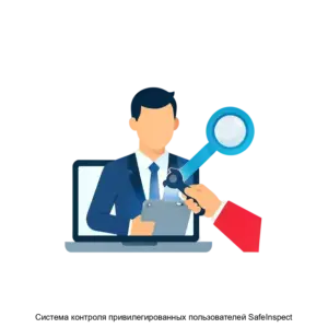 Купить Система контроля привилегированных пользователей SafeInspect - MKS-NOVY-15132 из реестра по лучшей цене