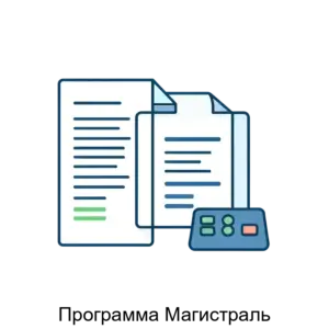 Купить Программа Магистраль - MKS-SIGM-15133 из реестра по лучшей цене