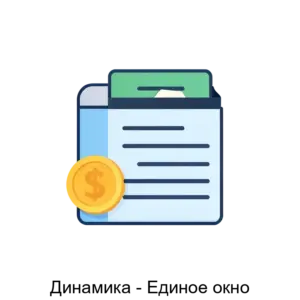 Купить Динамика - Единое окно - MKS-DINA-15136 из реестра по лучшей цене