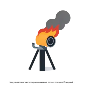Купить Модуль автоматического распознавания лесных пожаров Пожарный сторож (fireguard) - MKS-FORM-15139 из реестра по лучшей цене