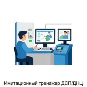 Купить Имитационный тренажер ДСП/ДНЦ - MKS-NAUC-15148 из реестра по лучшей цене