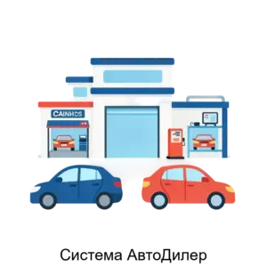 Купить Система АвтоДилер - MKS-AVTO-15152 из реестра по лучшей цене