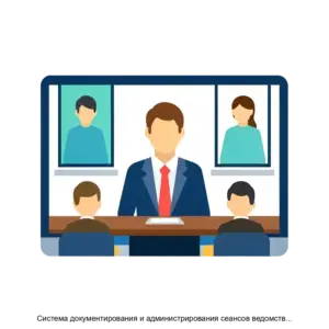 Купить Система документирования и администрирования сеансов ведомственной видеоконференцсвязи (m.Videodoc) - MKS-M.TE-15159 из реестра по лучшей цене