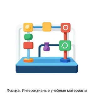 Купить Физика. Интерактивные учебные материалы - MKS-INST-15163 из реестра по лучшей цене