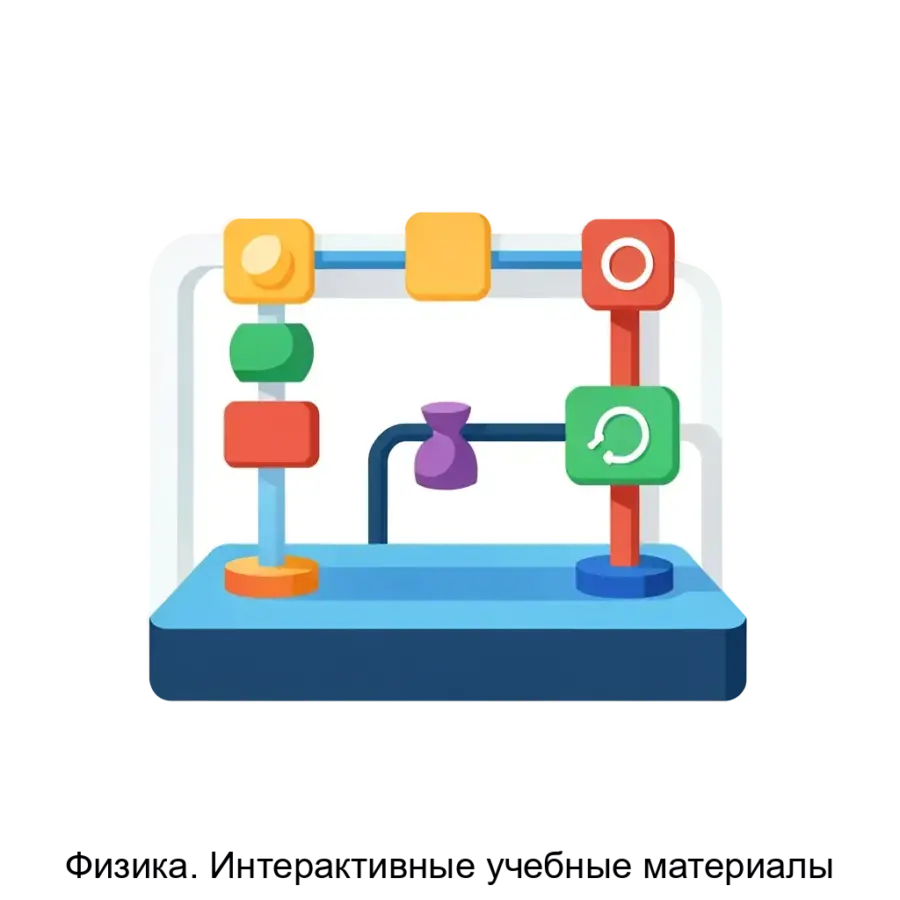 Физика. Интерактивные учебные материалы — Данные учебные материалы предоставляют персонализированный подход к обучаемым, позволяя настраивать обучение по индивидуальным траекториям и углублять понимание материала.