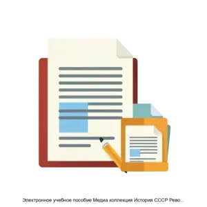 Купить Электронное учебное пособие Медиа коллекция История СССР Революционный кризис в России - MKS-EKZA-15178 из реестра по лучшей цене