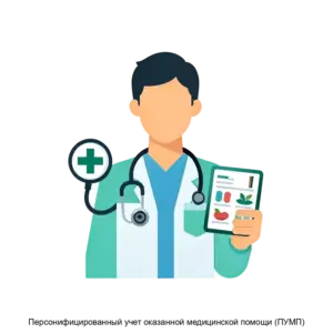 Купить Персонифицированный учет оказанной медицинской помощи (ПУМП) - MKS-ALKO-15187 из реестра по лучшей цене