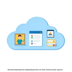 Купить Автоматизированная информационная система Электронный журнал ЭлЖур - MKS-VEB--15195 из реестра по лучшей цене