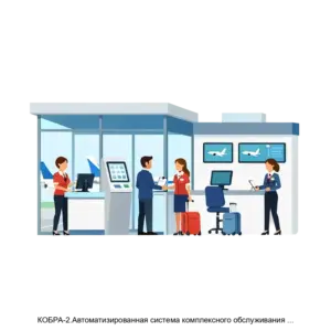 Купить КОБРА-2.Автоматизированная система комплексного обслуживания рейсов в аэропорту. - MKS-REGI-15226 из реестра по лучшей цене