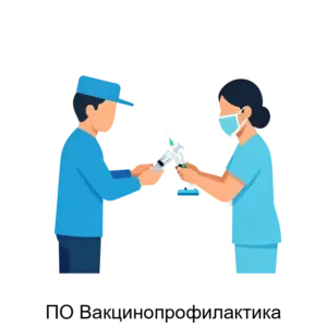 Купить ПО Вакцинопрофилактика - MKS-SMIR-15235 из реестра по лучшей цене